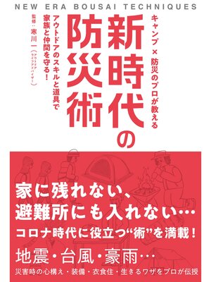 cover image of キャンプ×防災のプロが教える 新時代の防災術